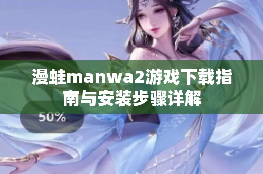 漫蛙manwa2游戏下载指南与安装步骤详解