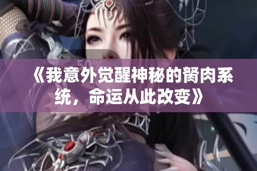 《我意外觉醒神秘的胬肉系统，命运从此改变》