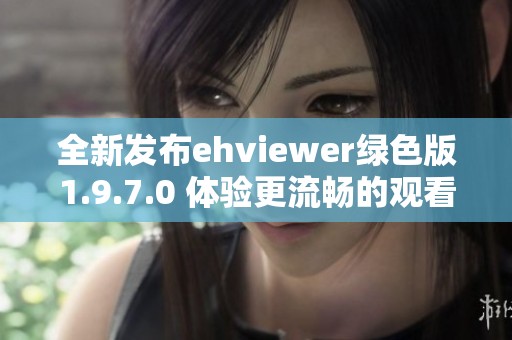 全新发布ehviewer绿色版1.9.7.0 体验更流畅的观看乐趣