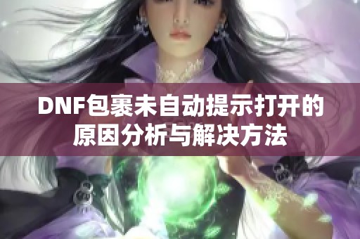 DNF包裹未自动提示打开的原因分析与解决方法