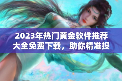 2023年热门黄金软件推荐大全免费下载，助你精准投资理财