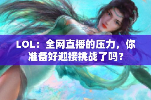 LOL：全网直播的压力，你准备好迎接挑战了吗？