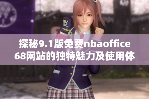 探秘9.1版免费nbaoffice68网站的独特魅力及使用体验