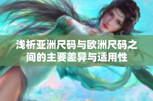 浅析亚洲尺码与欧洲尺码之间的主要差异与适用性