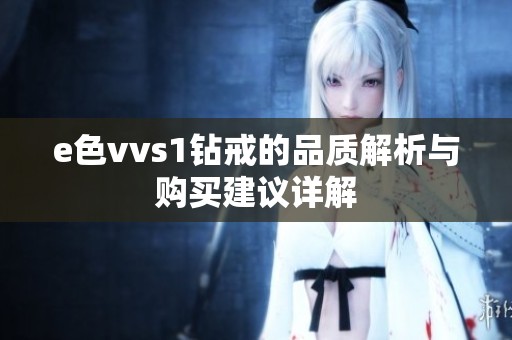 e色vvs1钻戒的品质解析与购买建议详解