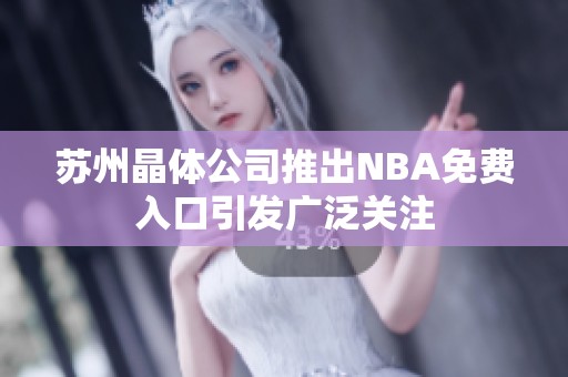 苏州晶体公司推出NBA免费入口引发广泛关注