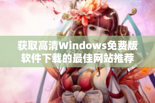 获取高清Windows免费版软件下载的最佳网站推荐