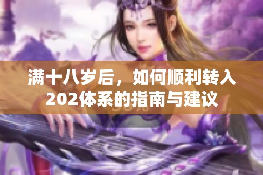 满十八岁后，如何顺利转入202体系的指南与建议