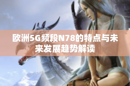 欧洲5G频段N78的特点与未来发展趋势解读