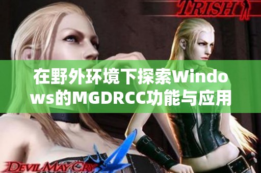 在野外环境下探索Windows的MGDRCC功能与应用分析