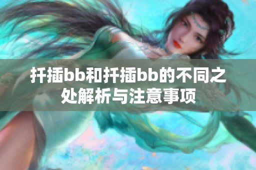 扦插bb和扦插bb的不同之处解析与注意事项