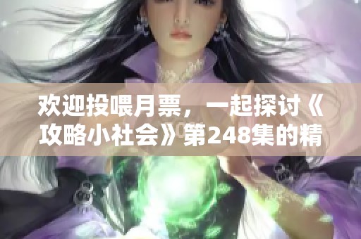 欢迎投喂月票，一起探讨《攻略小社会》第248集的精彩内容与看点