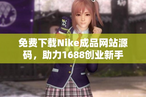 免费下载Nike成品网站源码，助力1688创业新手