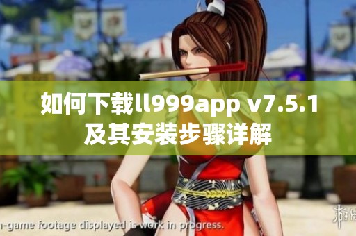 如何下载ll999app v7.5.1及其安装步骤详解