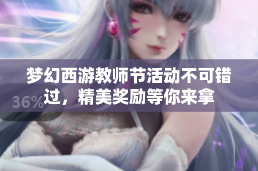 梦幻西游教师节活动不可错过，精美奖励等你来拿