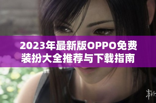 2023年最新版OPPO免费装扮大全推荐与下载指南