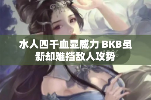 水人四千血显威力 BKB虽新却难挡敌人攻势