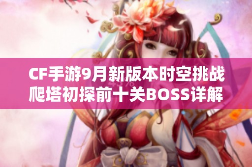 CF手游9月新版本时空挑战爬塔初探前十关BOSS详解