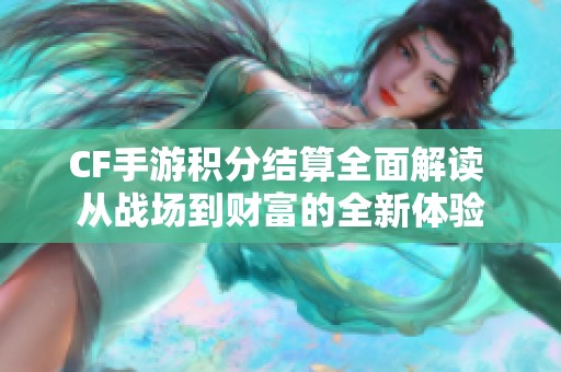 CF手游积分结算全面解读 从战场到财富的全新体验