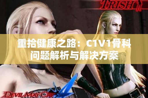 重拾健康之路：C1V1骨科问题解析与解决方案