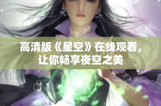 高清版《星空》在线观看，让你畅享夜空之美