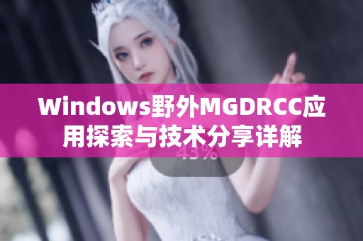 Windows野外MGDRCC应用探索与技术分享详解