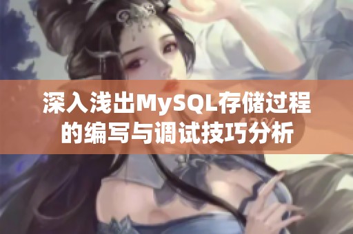 深入浅出MySQL存储过程的编写与调试技巧分析