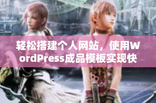 轻松搭建个人网站，使用WordPress成品模板实现快速上线