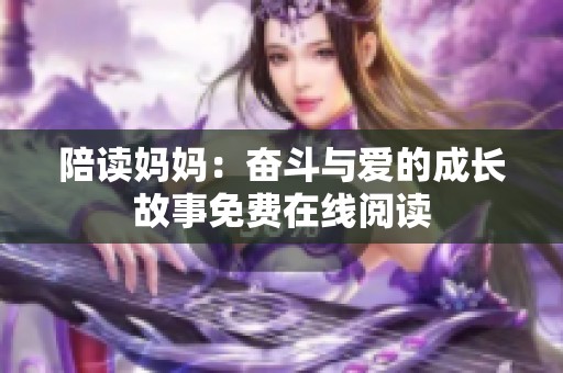 陪读妈妈：奋斗与爱的成长故事免费在线阅读