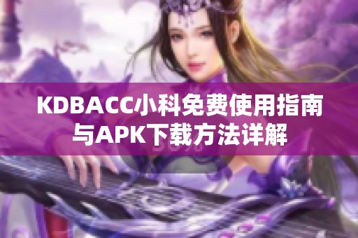 KDBACC小科免费使用指南与APK下载方法详解