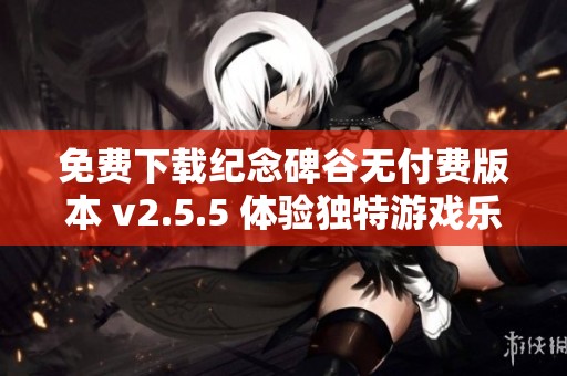 免费下载纪念碑谷无付费版本 v2.5.5 体验独特游戏乐趣