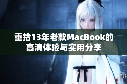 重拾13年老款MacBook的高清体验与实用分享