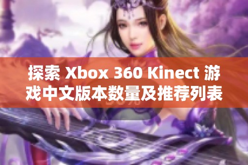 探索 Xbox 360 Kinect 游戏中文版本数量及推荐列表