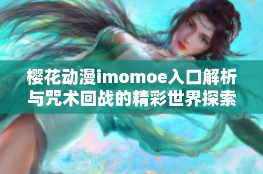 樱花动漫imomoe入口解析与咒术回战的精彩世界探索