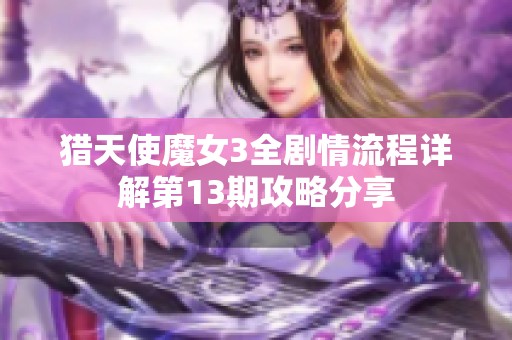 猎天使魔女3全剧情流程详解第13期攻略分享