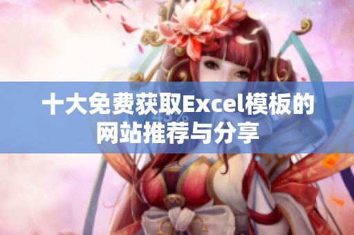 十大免费获取Excel模板的网站推荐与分享