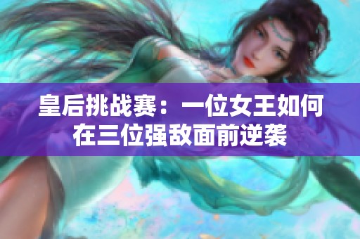 皇后挑战赛：一位女王如何在三位强敌面前逆袭