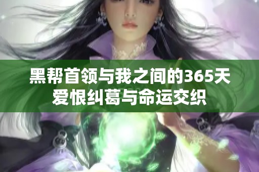 黑帮首领与我之间的365天爱恨纠葛与命运交织