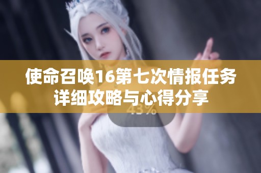 使命召唤16第七次情报任务详细攻略与心得分享