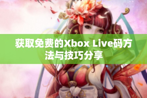 获取免费的Xbox Live码方法与技巧分享