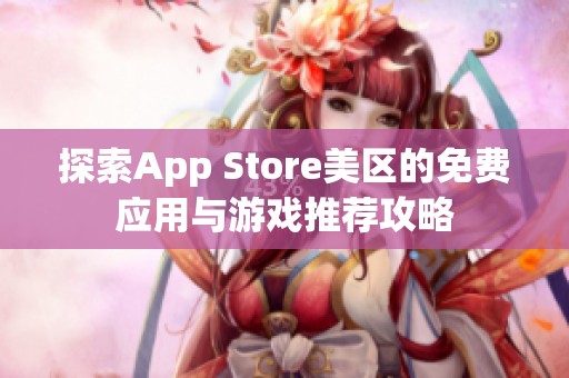 探索App Store美区的免费应用与游戏推荐攻略