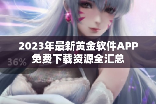 2023年最新黄金软件APP免费下载资源全汇总