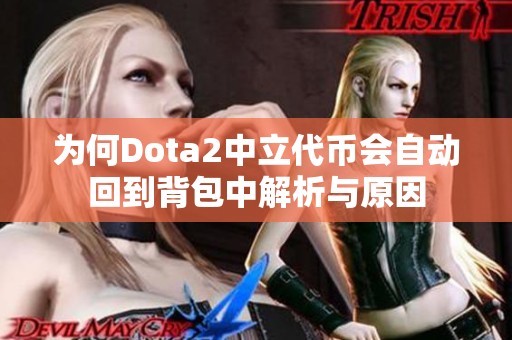 为何Dota2中立代币会自动回到背包中解析与原因