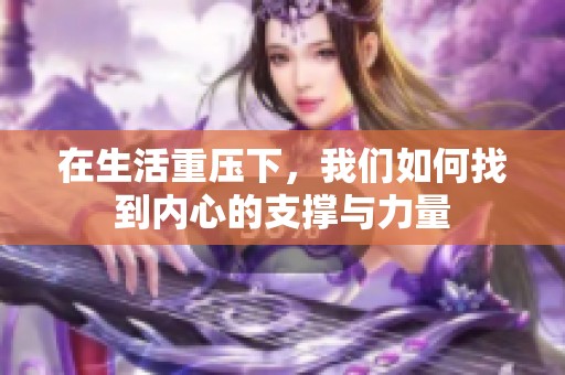 在生活重压下，我们如何找到内心的支撑与力量