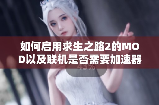 如何启用求生之路2的MOD以及联机是否需要加速器