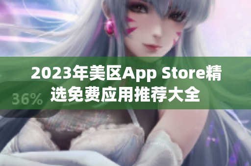 2023年美区App Store精选免费应用推荐大全