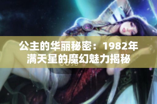 公主的华丽秘密：1982年满天星的魔幻魅力揭秘