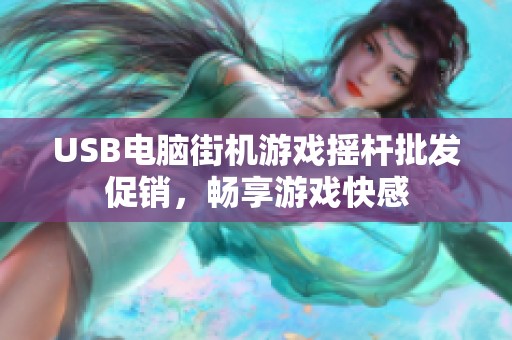 USB电脑街机游戏摇杆批发促销，畅享游戏快感