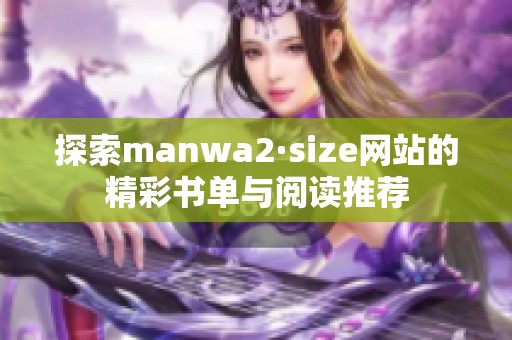 探索manwa2·size网站的精彩书单与阅读推荐