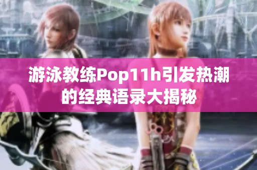 游泳教练Pop11h引发热潮的经典语录大揭秘